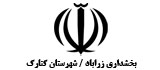 بخشداری کنارک