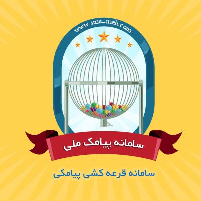 راهاندازی قرعهکشی پیامکی نرمافزار سامانه قرعهکشی پیامکی