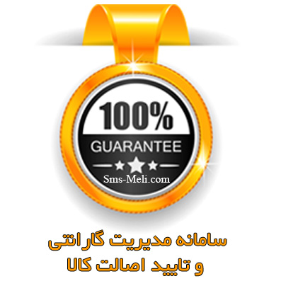 نرم افزار و سامانه مدیریت گارانتی جامع