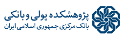 پژوهشکده پولی وبانکی بانک مرکزی جهموری اسلامی ایران